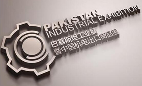 巴基斯坦工业展览会！