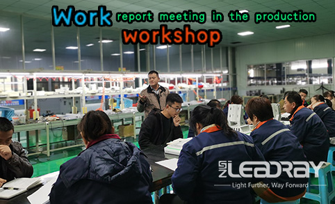 丽瑞专业人员工作及检验车间工作汇报会