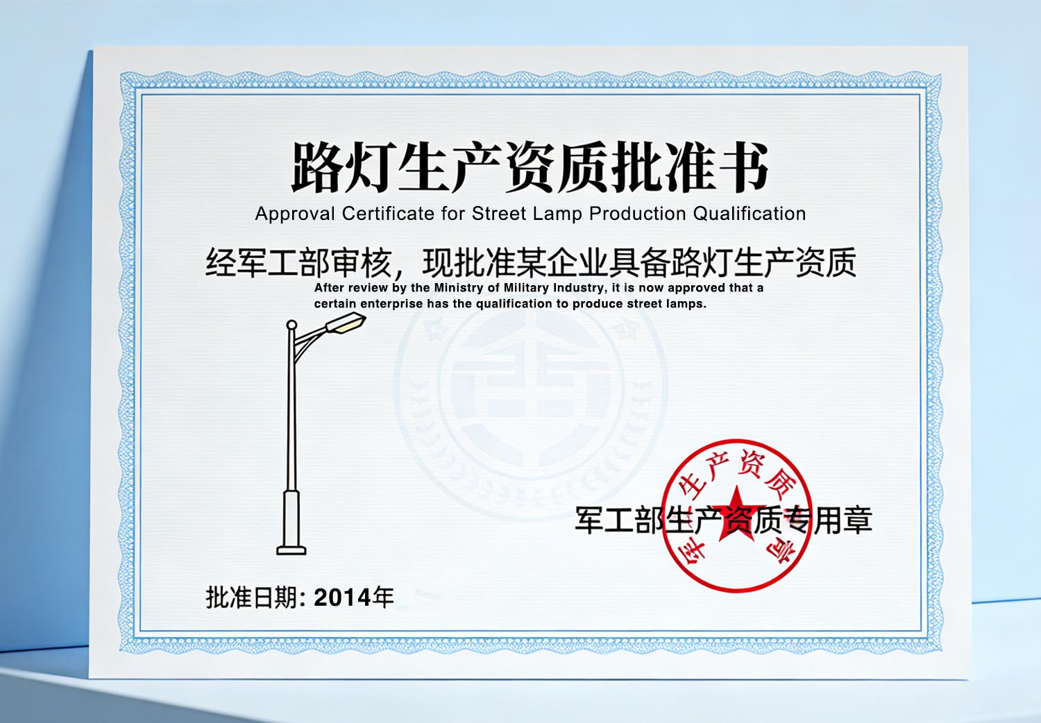 #Having the qualification for producing street lamps