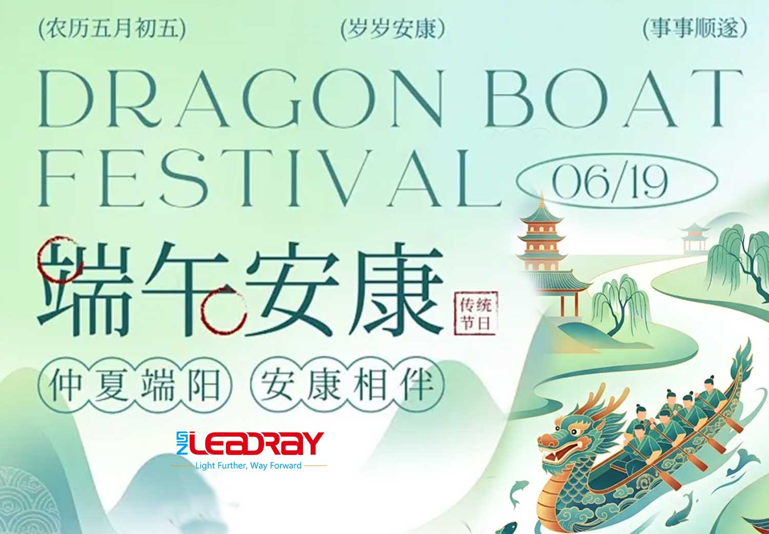 满怀对端午节的深情，传递光明与和平 | LEADRAY 祝全球客户端午节健康快乐
