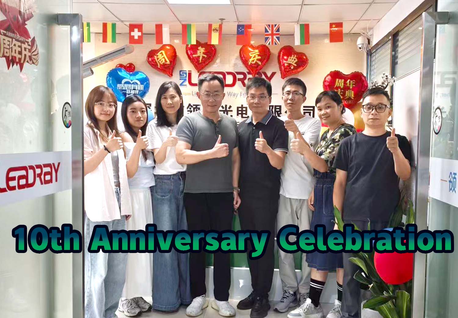 十周年庆典圆满举行 | LEADRAY 太阳能路灯