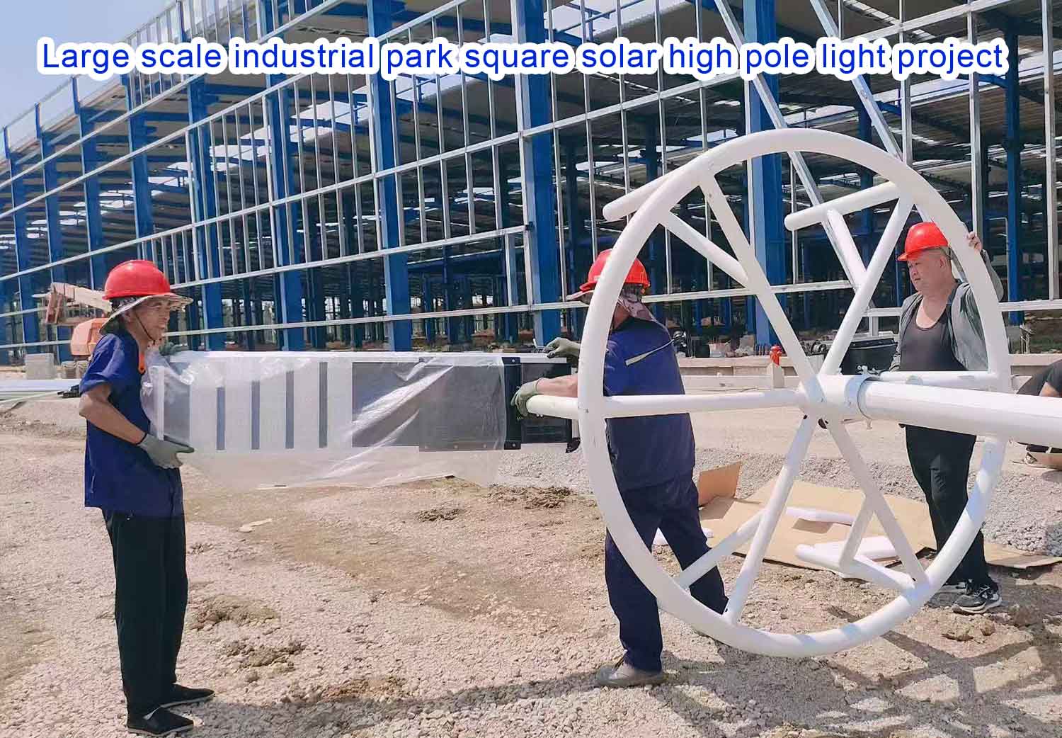 工业园区新建厂房区域安装了150瓦多头集成式太阳能路灯。